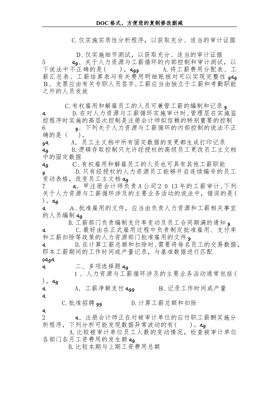 2024年注册会计师考试审计冲刺实验模拟试题_第2页