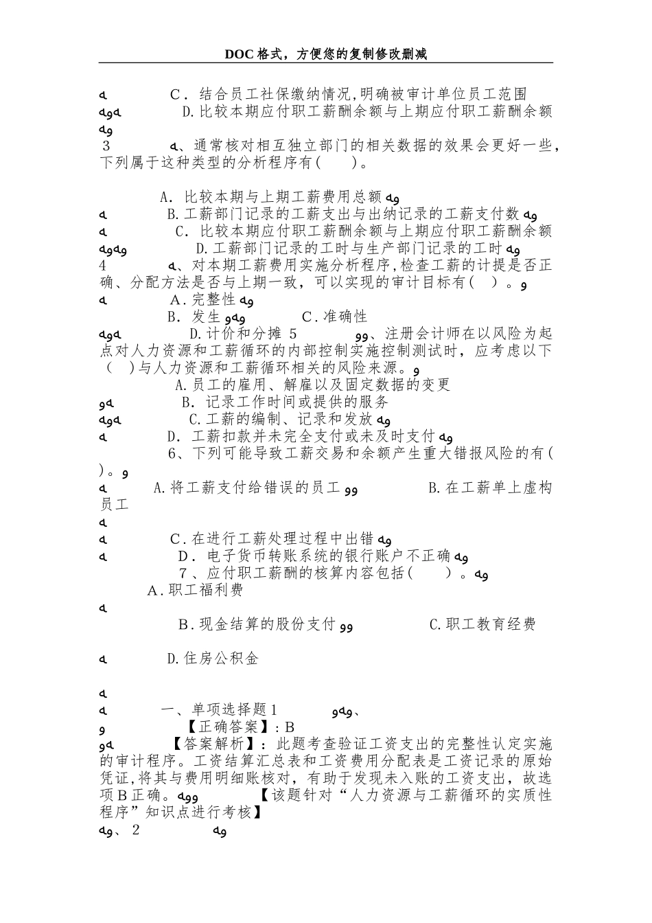 2024年注册会计师考试审计冲刺实验模拟试题_第3页