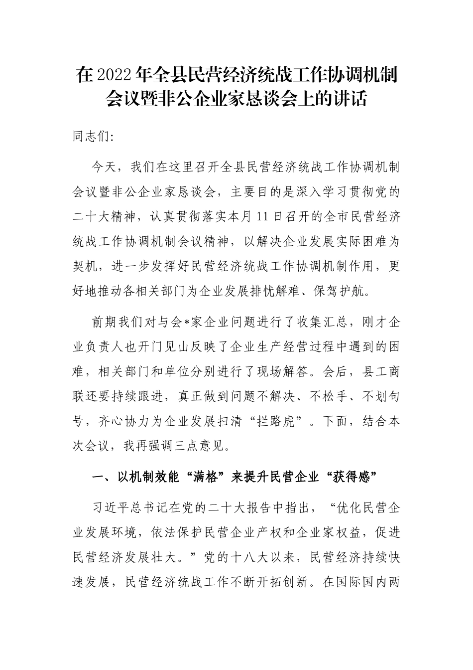 在2022年全县民营经济统战工作协调机制会议暨非公企业家恳谈会上的讲话 _第1页
