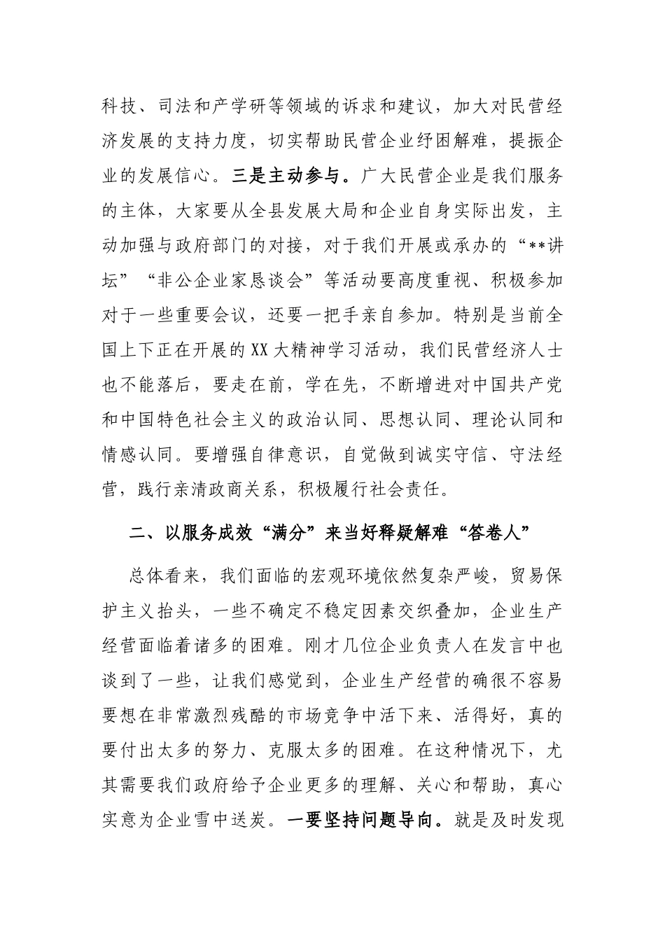 在2022年全县民营经济统战工作协调机制会议暨非公企业家恳谈会上的讲话 _第3页