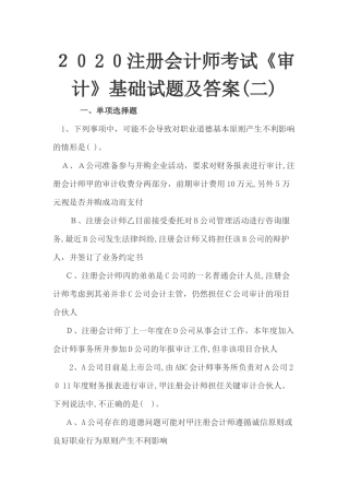 2024年注册会计师考试审计基础试题及答案