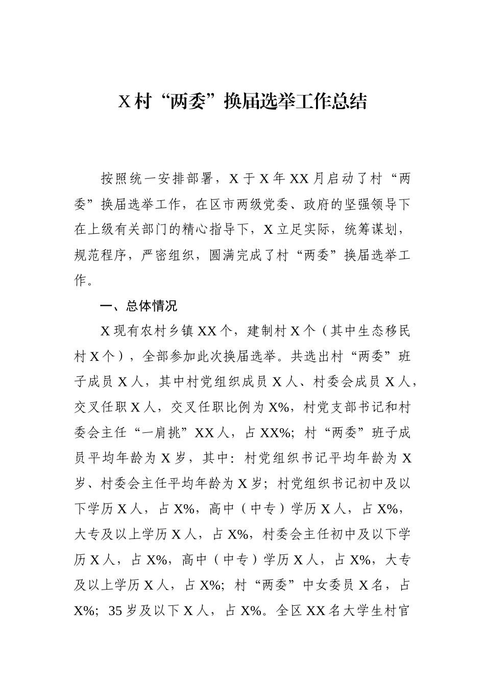 03-XX村“两委”换届选举工作总结更多素材请关注公众号【公文类写作】添加微信：biganzi888,加入会员，获取汇编资料_第1页