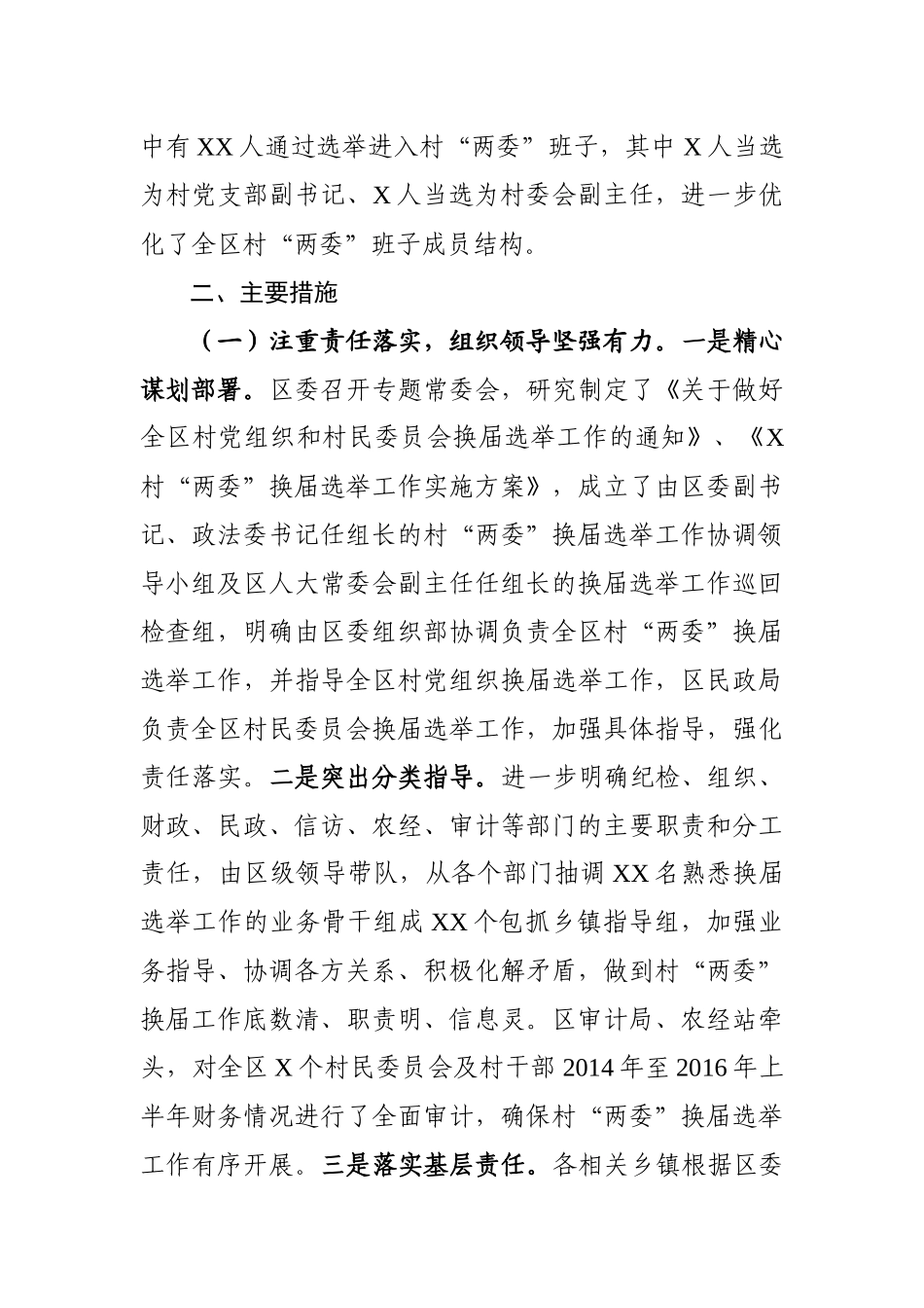 03-XX村“两委”换届选举工作总结更多素材请关注公众号【公文类写作】添加微信：biganzi888,加入会员，获取汇编资料_第2页