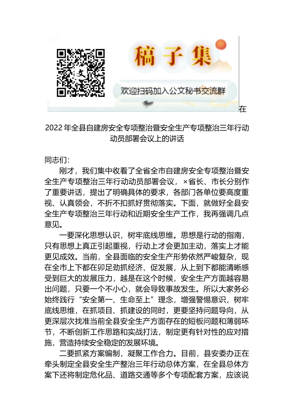 在2022年全县自建房安全专项整治暨安全生产专项整治三年行动动员部署会议上的讲话_第1页