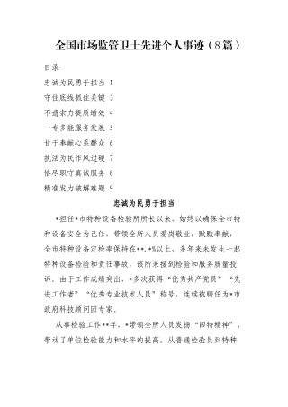 全国市场监管卫士先进个人事迹（8篇）