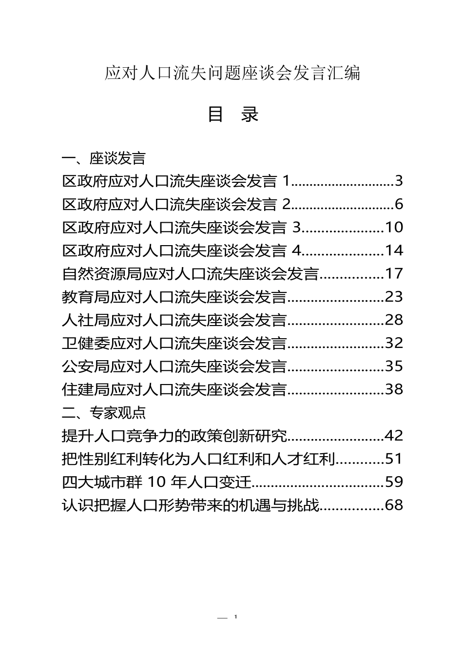 （17篇）应对人口流失问题座谈会发言和专家观点汇编_第1页