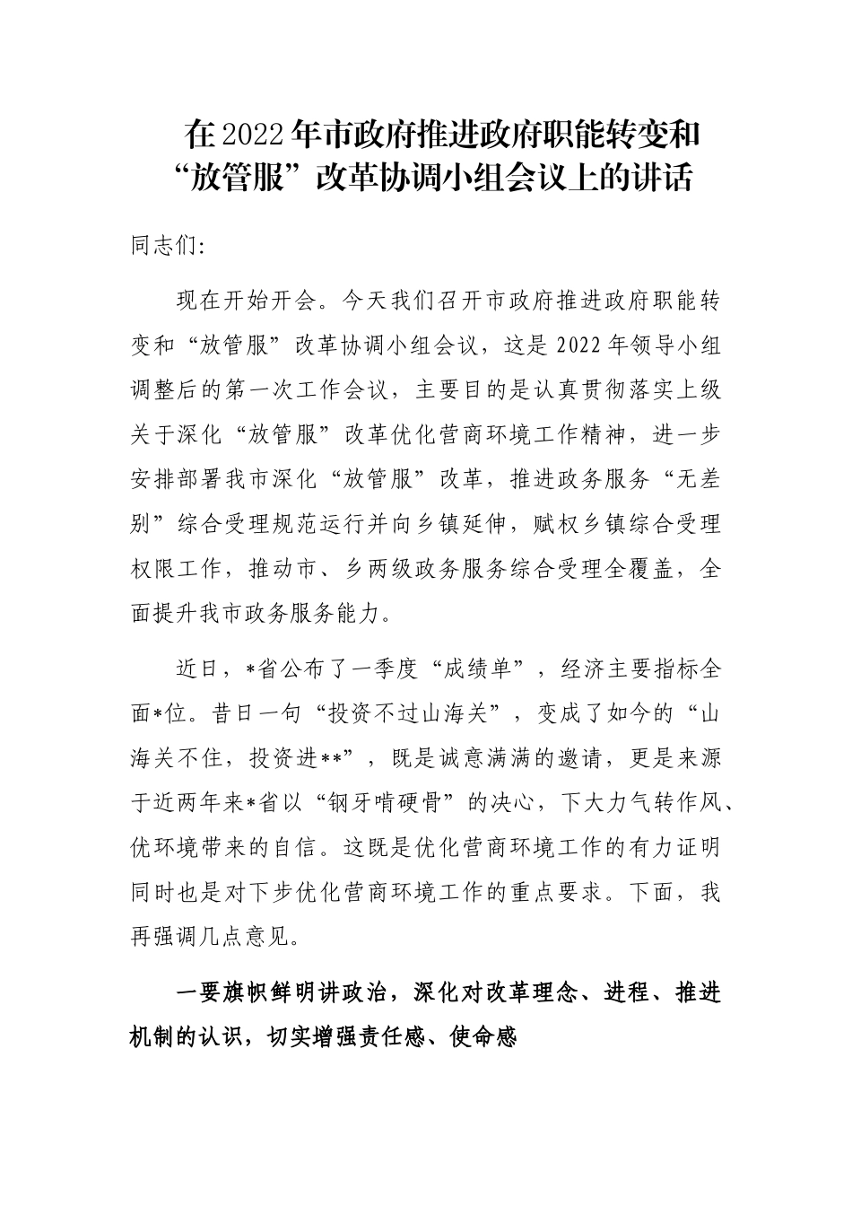 在2022年市政府推进政府职能转变和“放管服”改革协调小组会议上的讲话_第1页