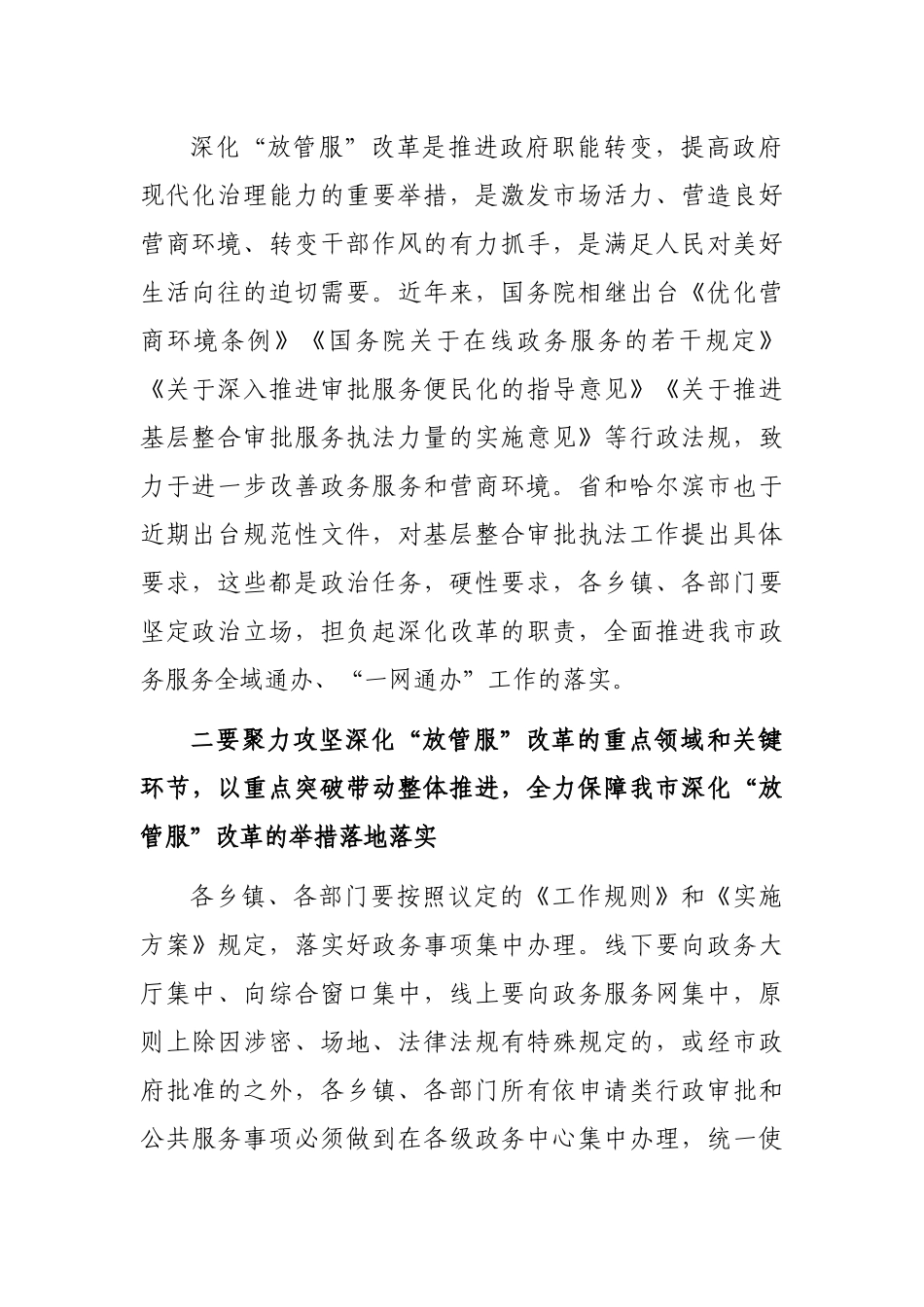 在2022年市政府推进政府职能转变和“放管服”改革协调小组会议上的讲话_第2页