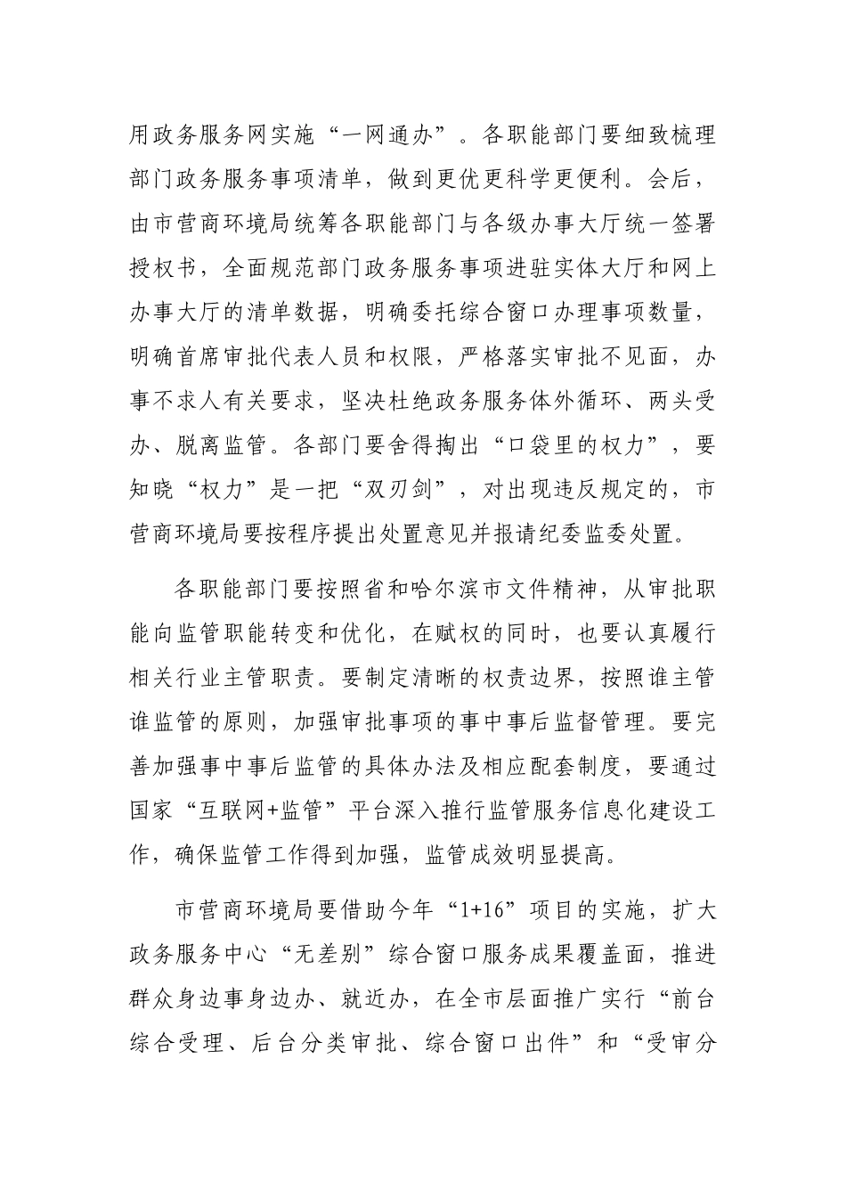 在2022年市政府推进政府职能转变和“放管服”改革协调小组会议上的讲话_第3页