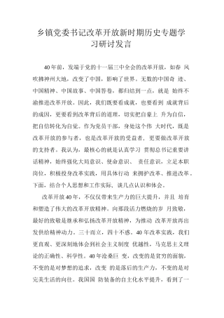 3、乡镇党委书记改革开放新时期历史专题学习研讨发言【1091字】