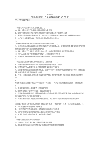 2024年注册会计师审计300道易错题库