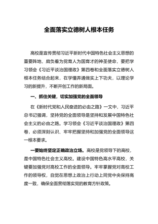 全面落实立德树人根本任务