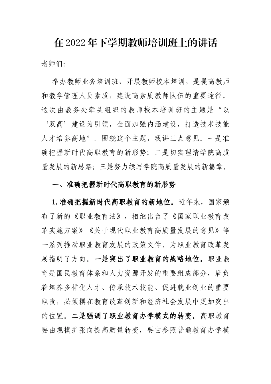 在2022年下学期教师培训班上的讲话_第1页