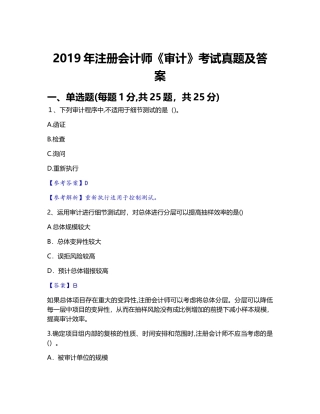 2024年注册会计师审计考试真题及答案