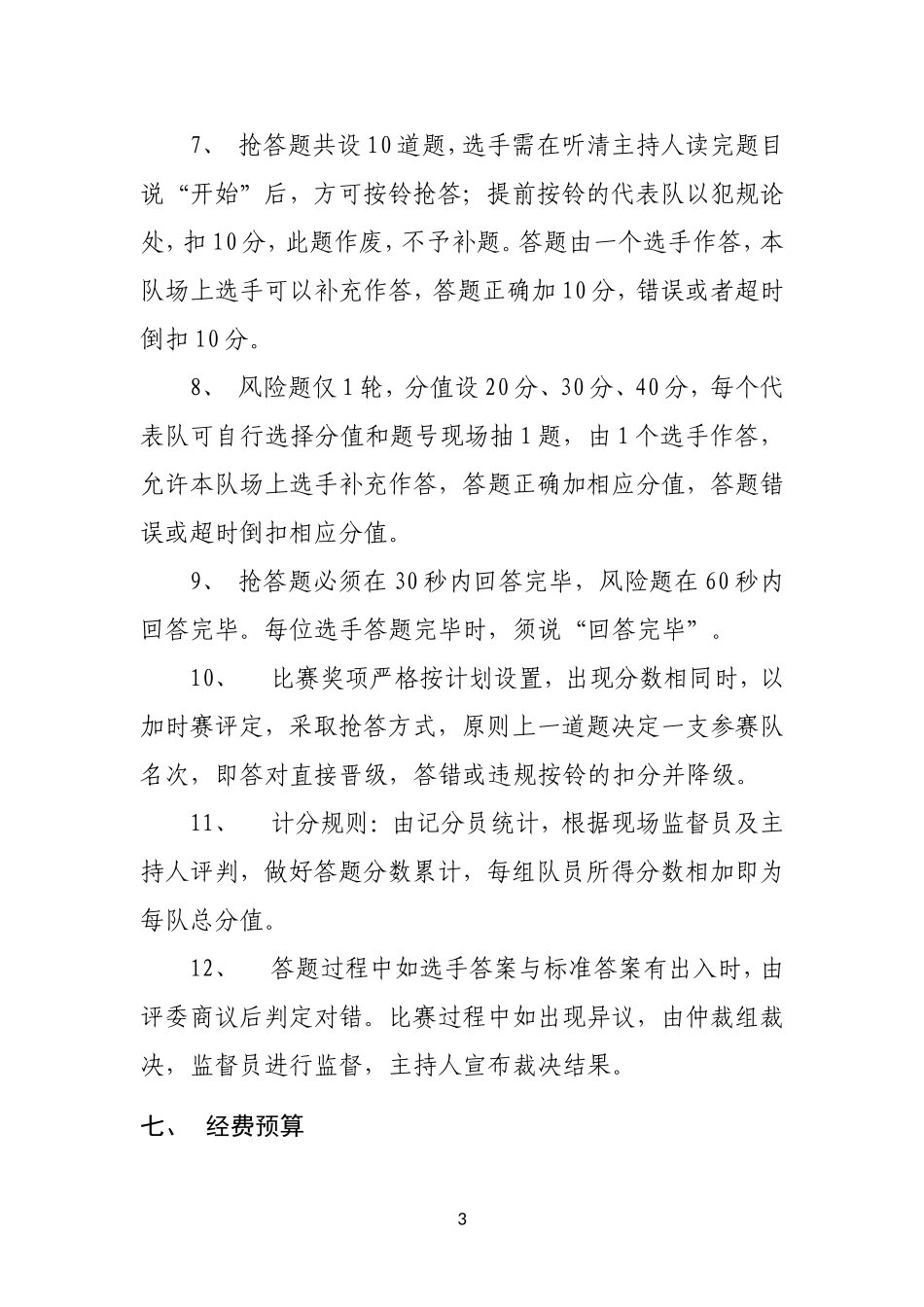 3.关于开展党的十九大知识竞赛的活动方案_第3页