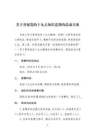 3.关于开展党的十九大知识竞赛的活动方案