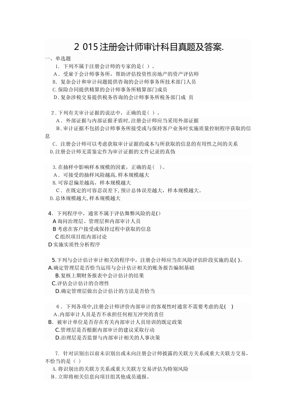 2024年注册会计师审计科目真题及答案_第1页
