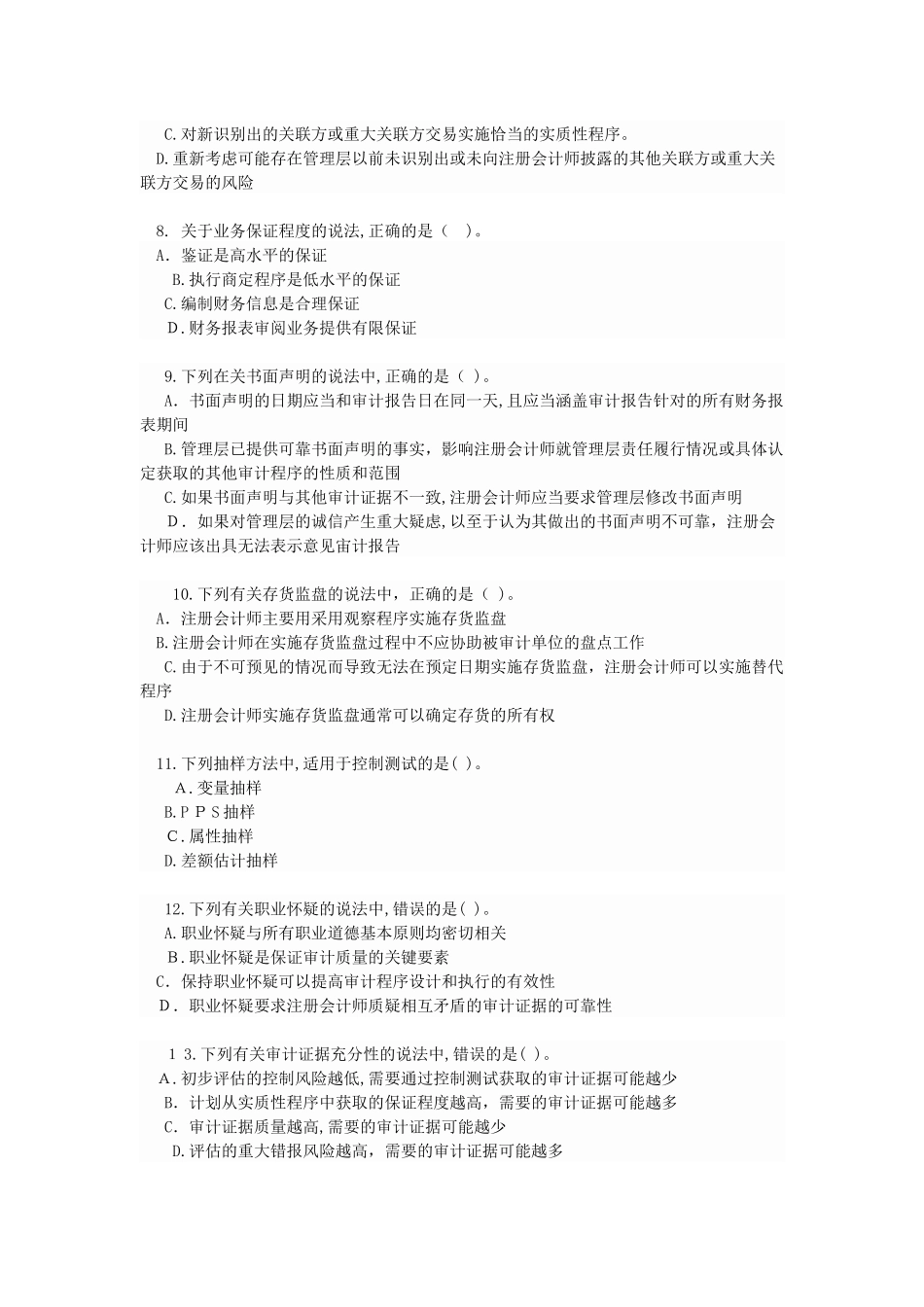 2024年注册会计师审计科目真题及答案_第2页