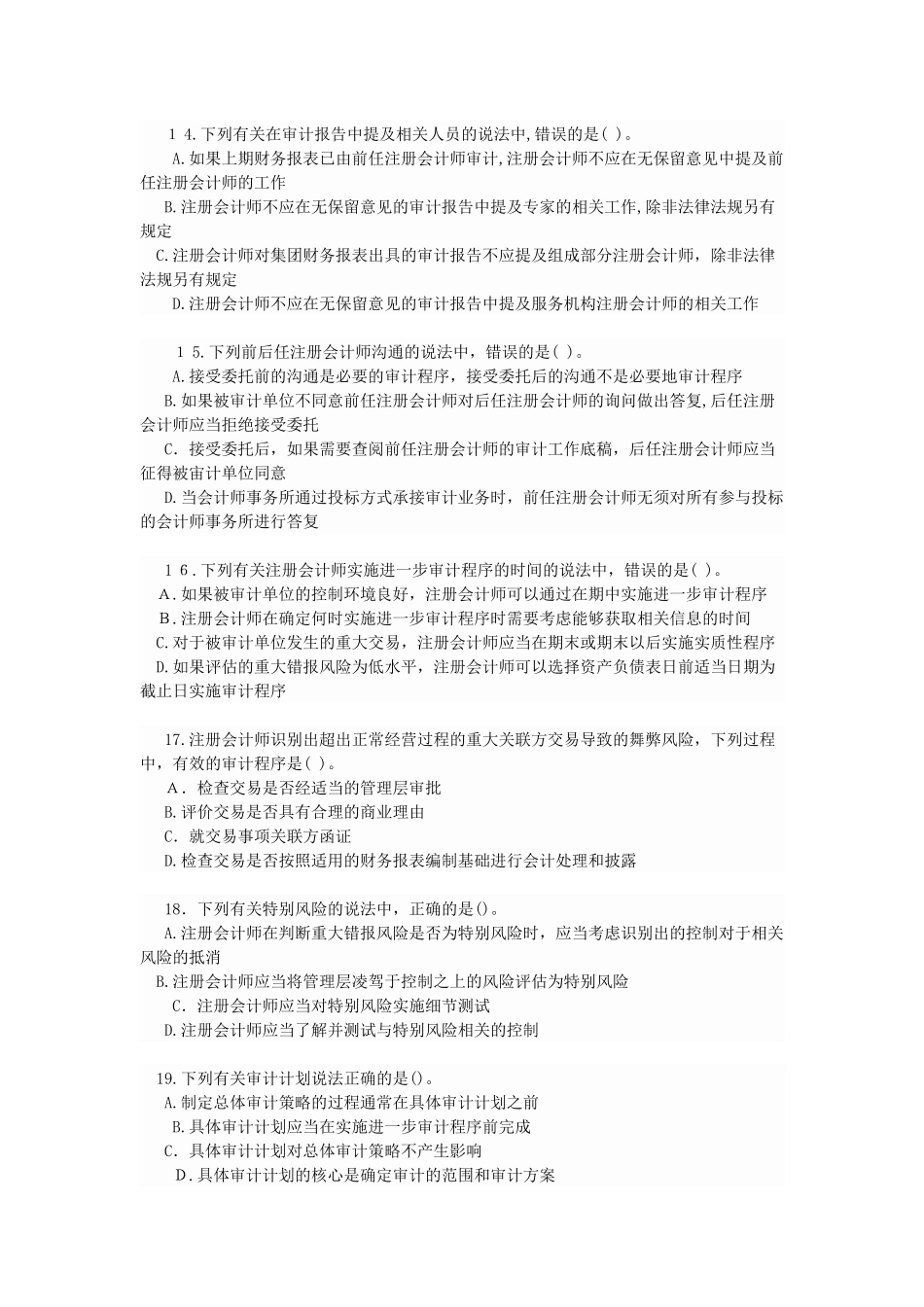 2024年注册会计师审计科目真题及答案_第3页