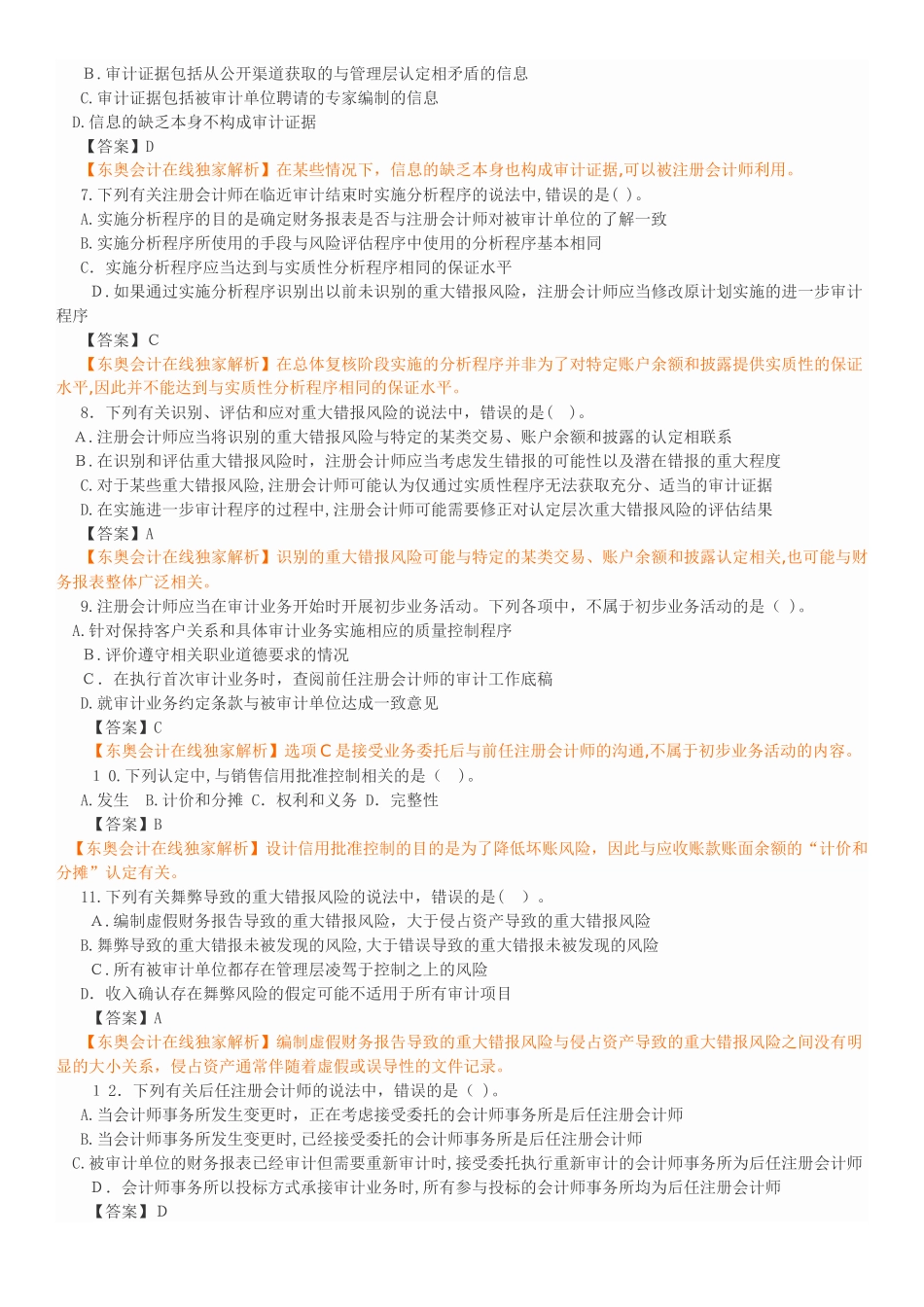 2024年注册会计师审计模拟真题_第2页