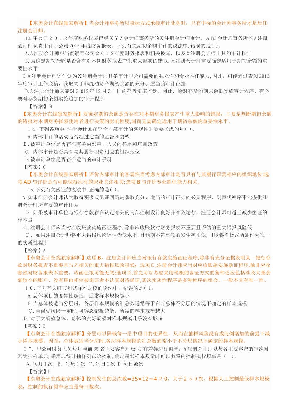 2024年注册会计师审计模拟真题_第3页