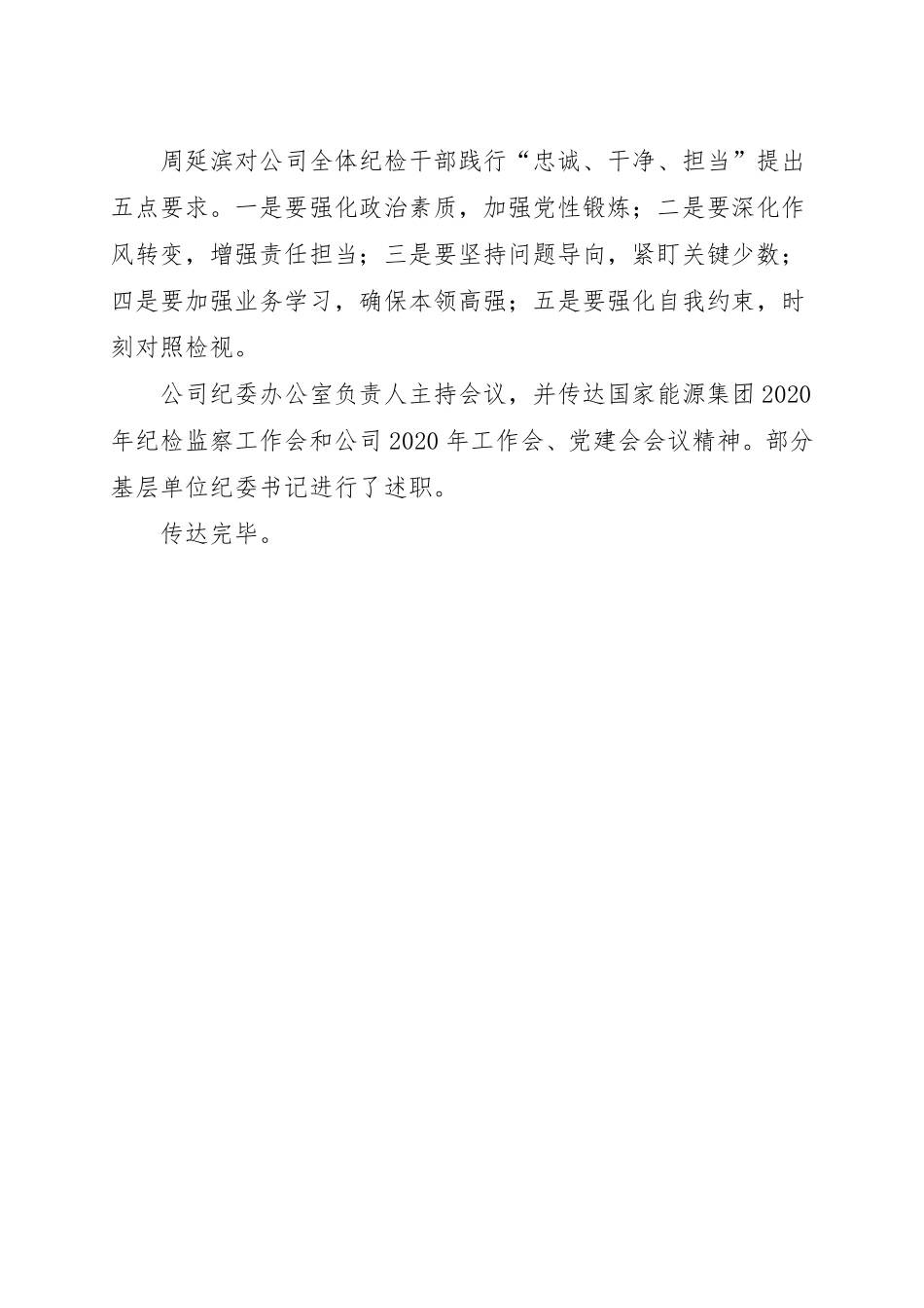 3.国神集团纪检工作会议精神传达提纲_第2页