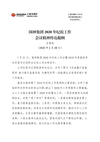 3.国神集团纪检工作会议精神传达提纲