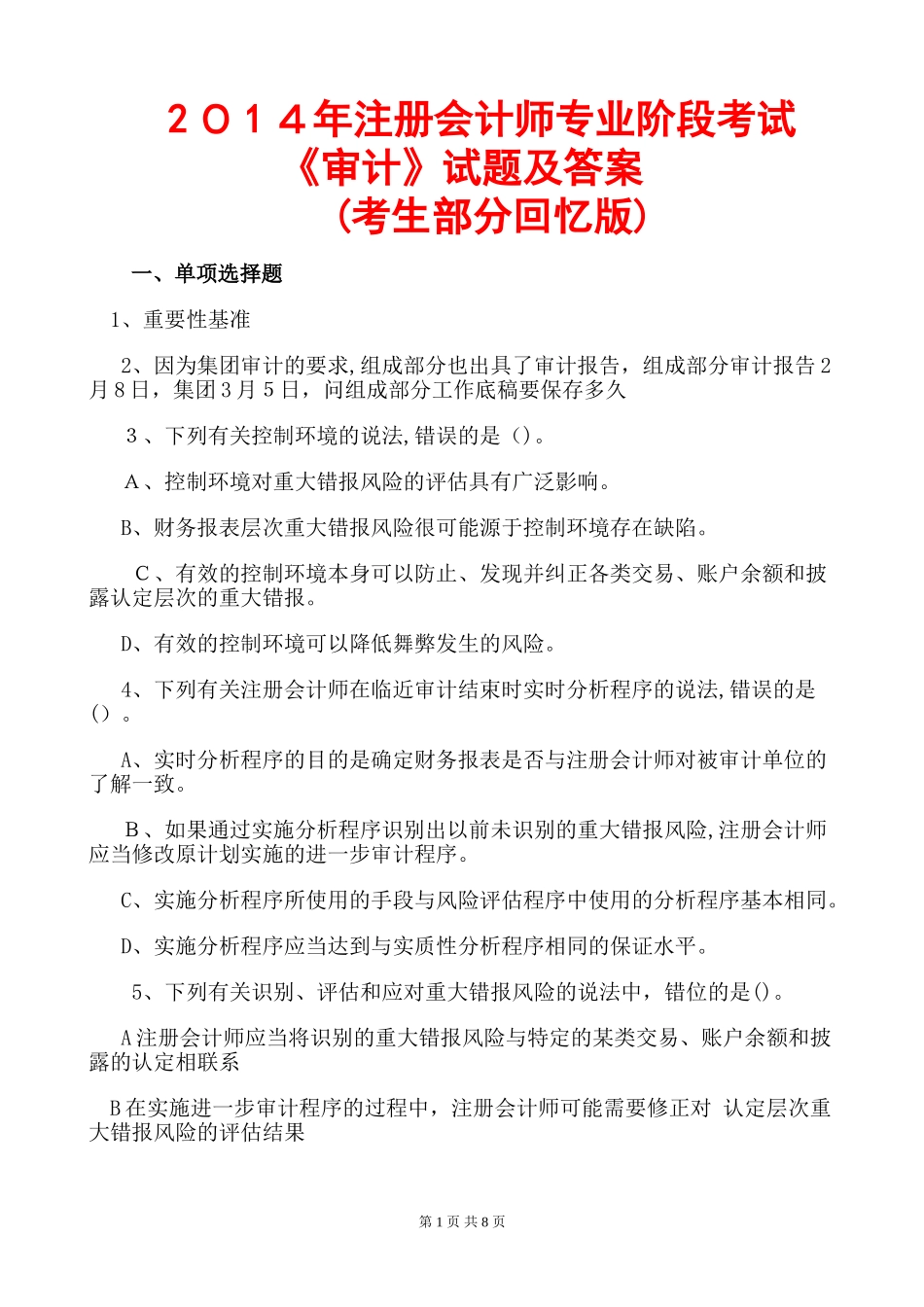 2024年注册会计师审计模拟真题及答案_第1页
