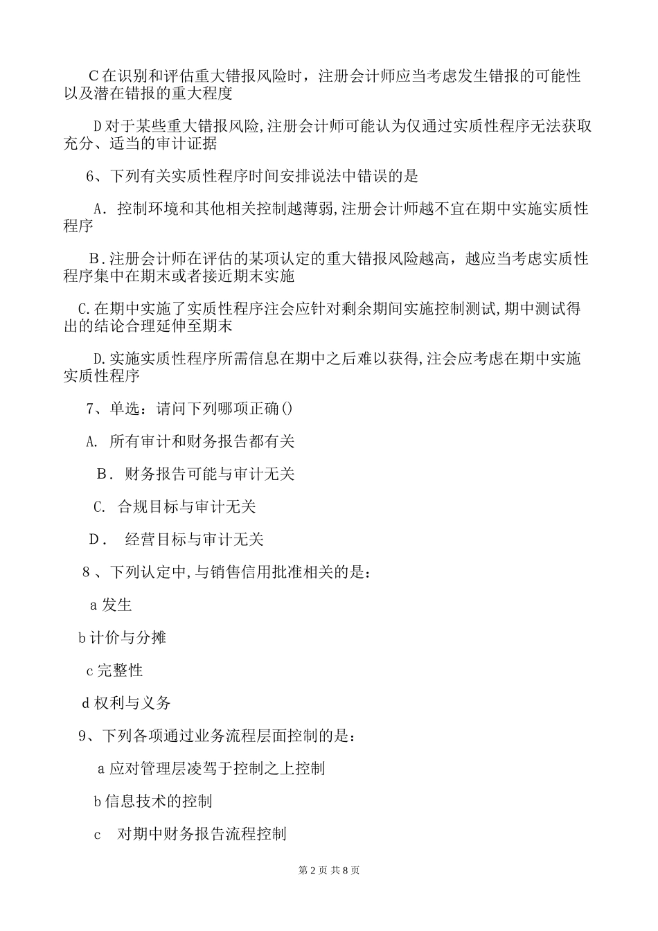 2024年注册会计师审计模拟真题及答案_第2页