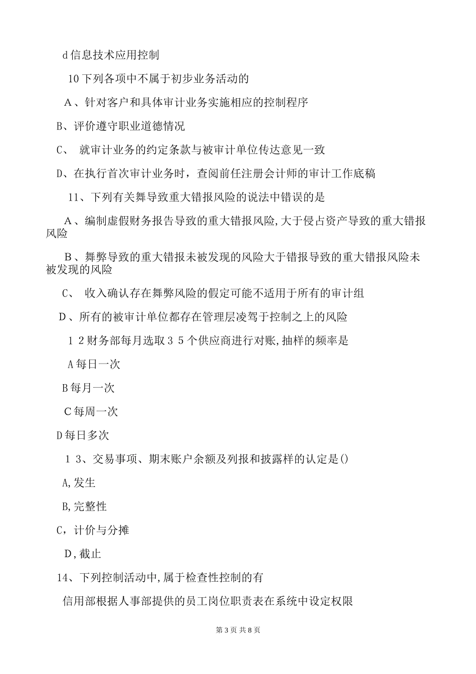 2024年注册会计师审计模拟真题及答案_第3页