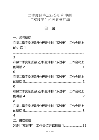 （18篇）二季度经济运行分析和冲刺“双过半”相关领导讲话、表态发言以及经济运行情况分析报告等全套资料