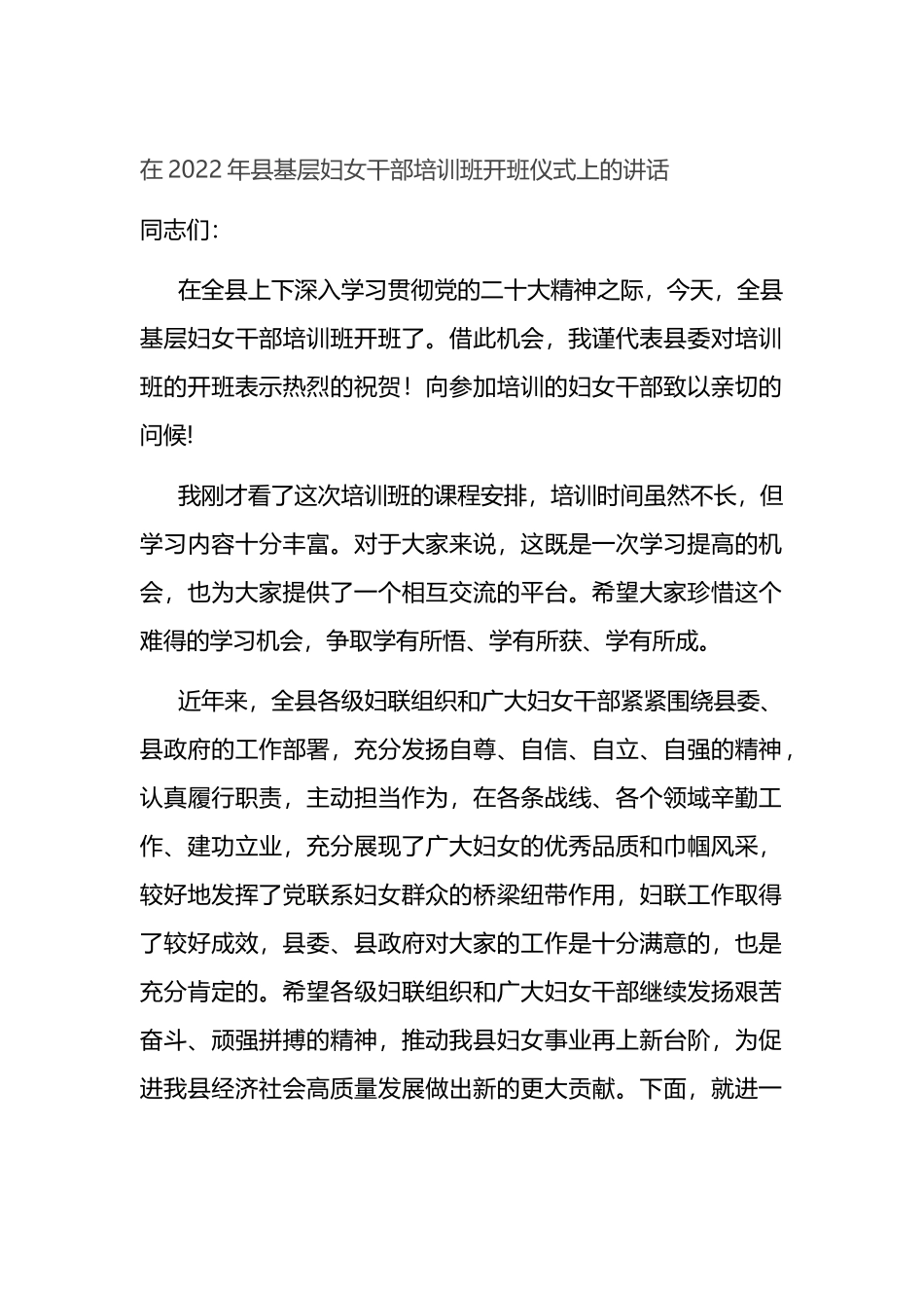 在2022年县基层妇女干部培训班开班仪式上的讲话_第1页