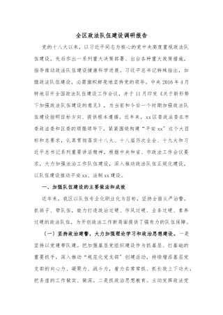 全区政法队伍建设调研报告