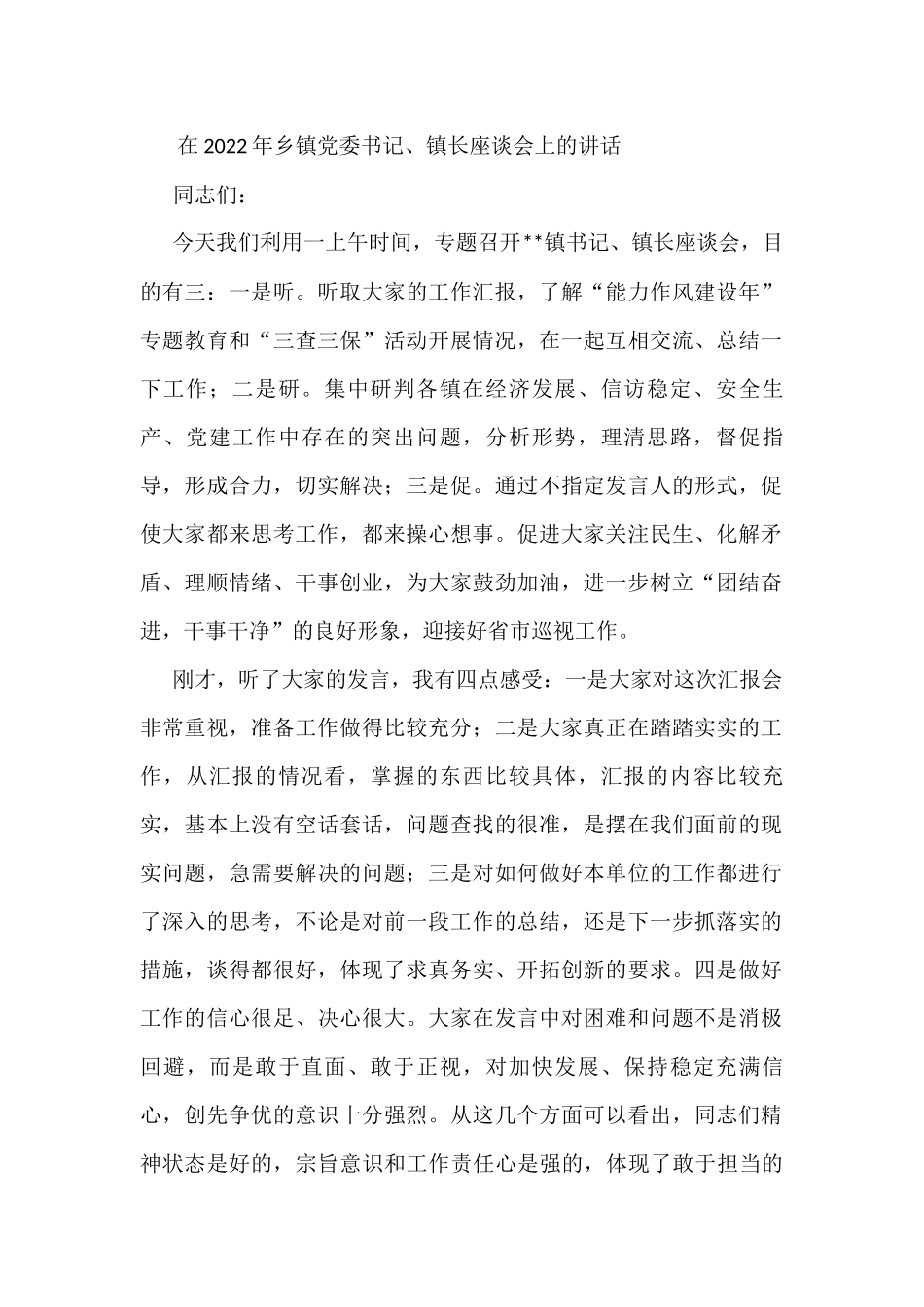 在2022年乡镇党委书记、镇长座谈会上的讲话_第1页