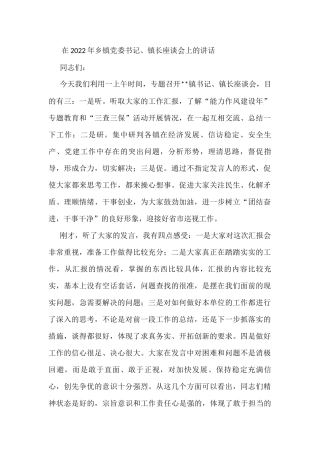 在2022年乡镇党委书记、镇长座谈会上的讲话