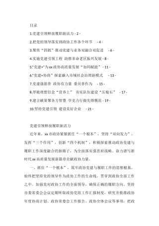 全区政协系统党的建设工作经验交流会发言汇编（10篇）