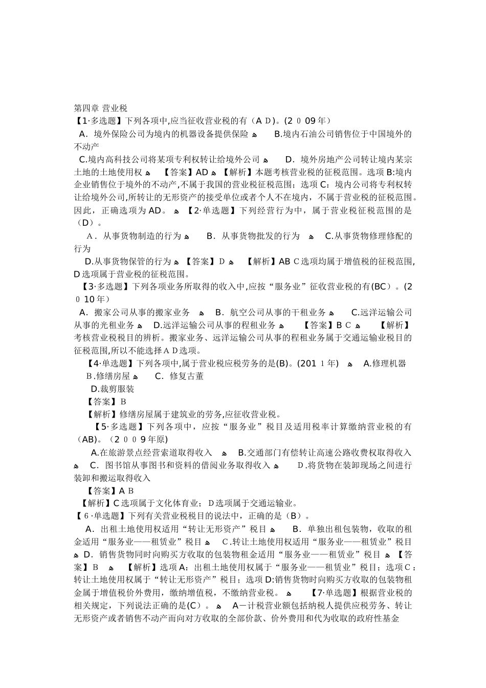 2024年注册会计师税法练习题_第1页