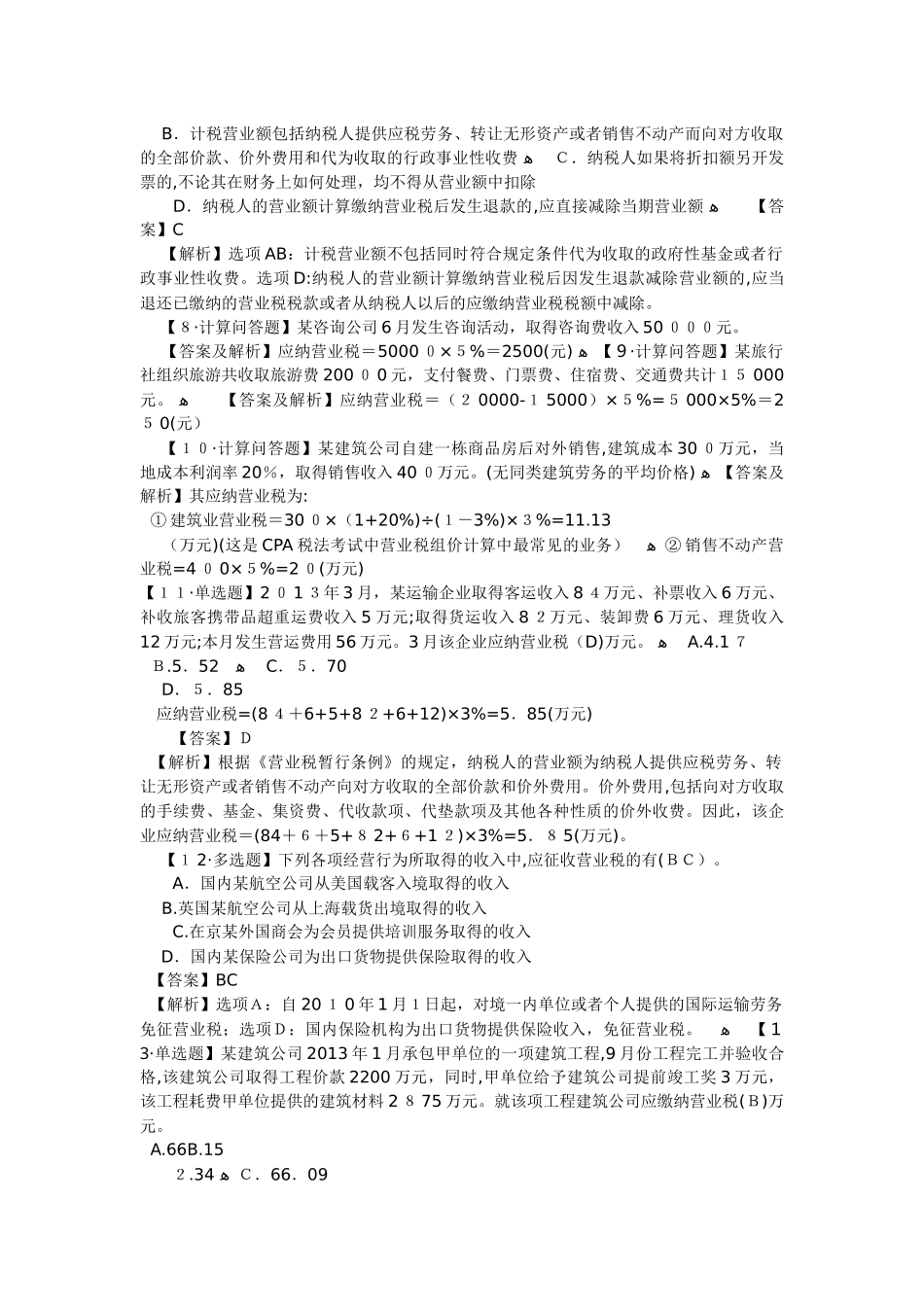 2024年注册会计师税法练习题_第2页