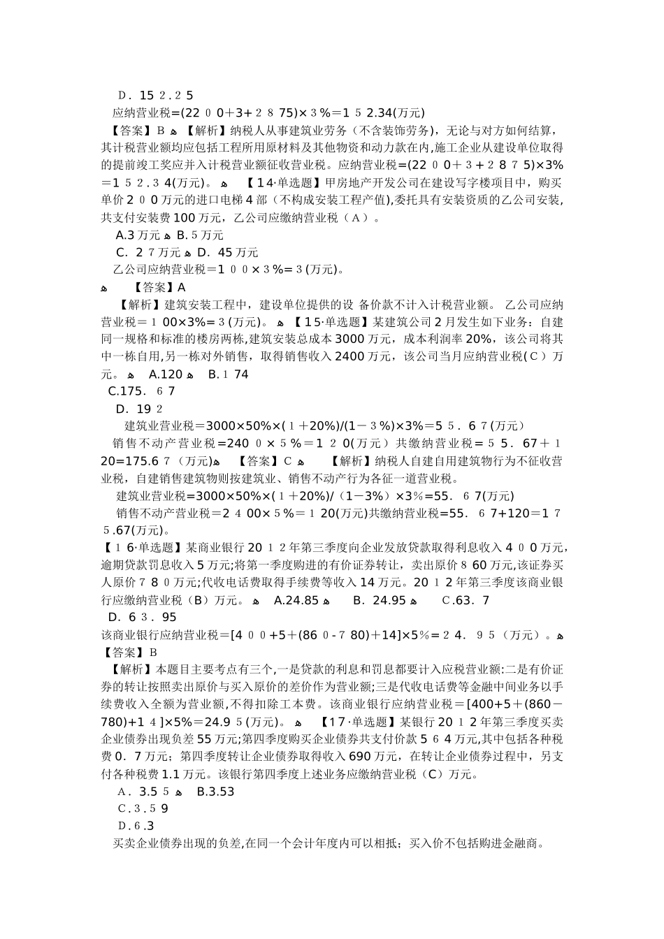 2024年注册会计师税法练习题_第3页