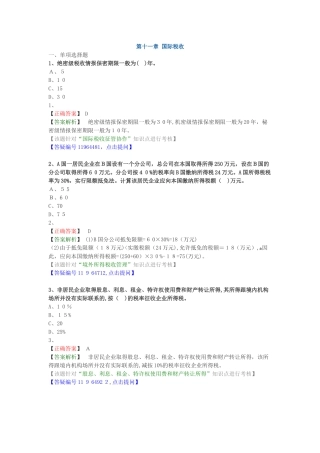 2024年注册会计师税法练习章