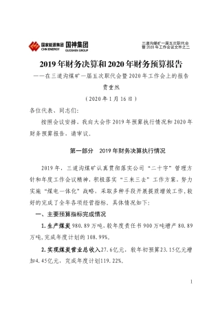 3.三道沟煤矿2019年财务决算和2020年财务预算报告定稿  印刷320份