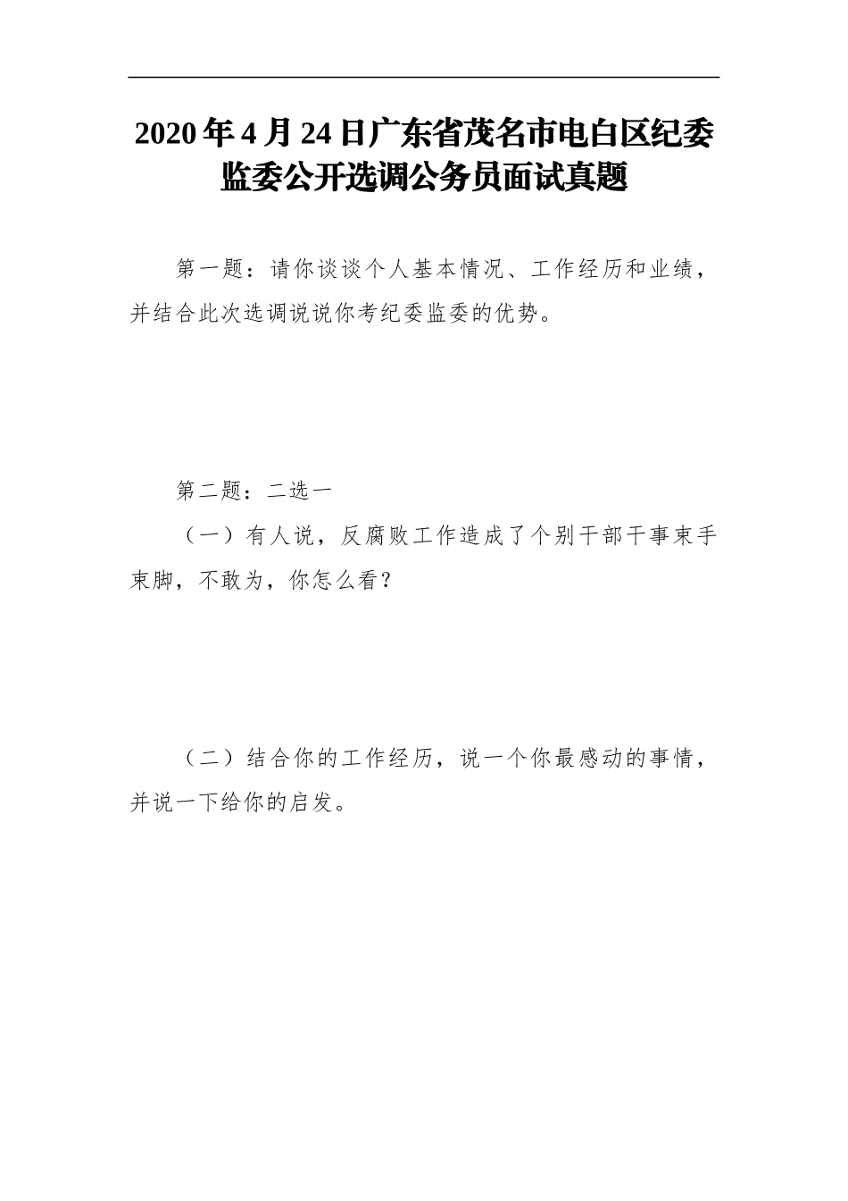 （18篇）纪委遴选面试真题汇编_第2页