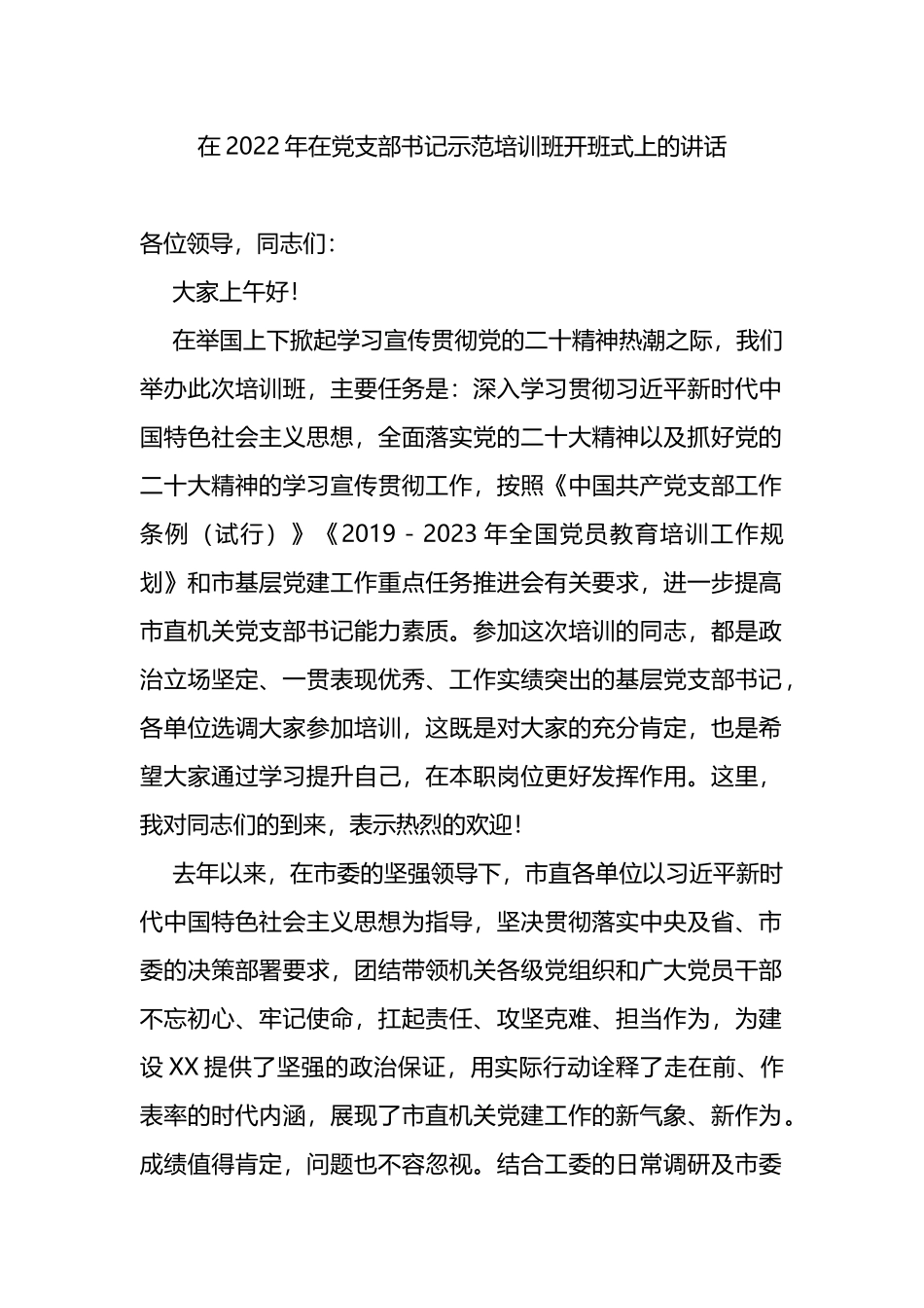 在2022年在党支部书记示范培训班开班式上的讲话_第1页