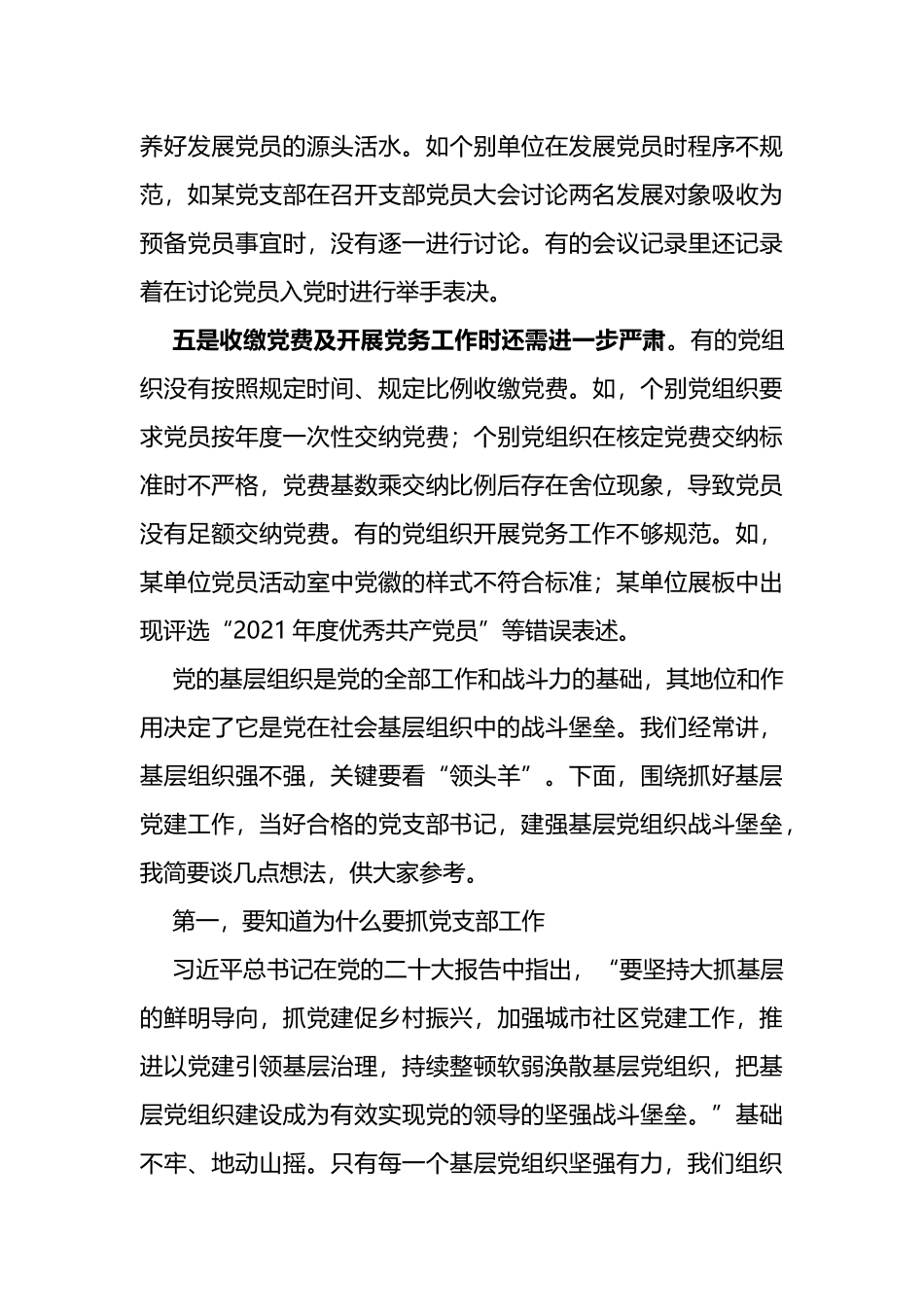 在2022年在党支部书记示范培训班开班式上的讲话_第3页