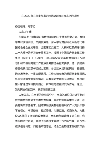 在2022年在党支部书记示范培训班开班式上的讲话