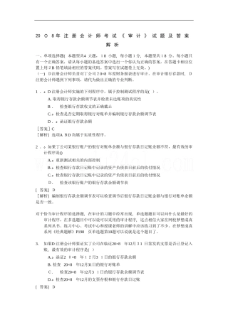 2024年注册会计师统一考试审计试题及答案解析