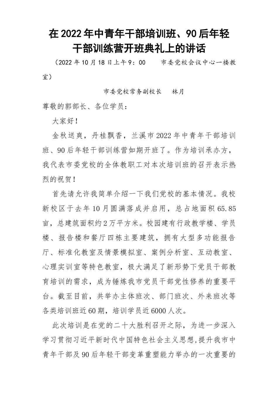 在2022年中青年干部培训班、90后年轻干部训练营开班典礼上的讲话_第1页