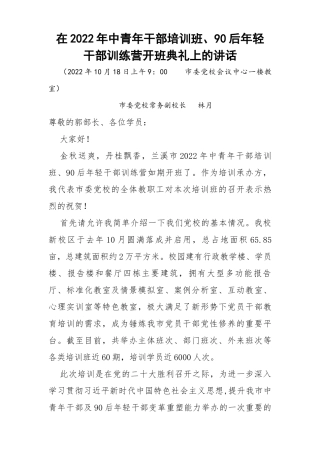 在2022年中青年干部培训班、90后年轻干部训练营开班典礼上的讲话