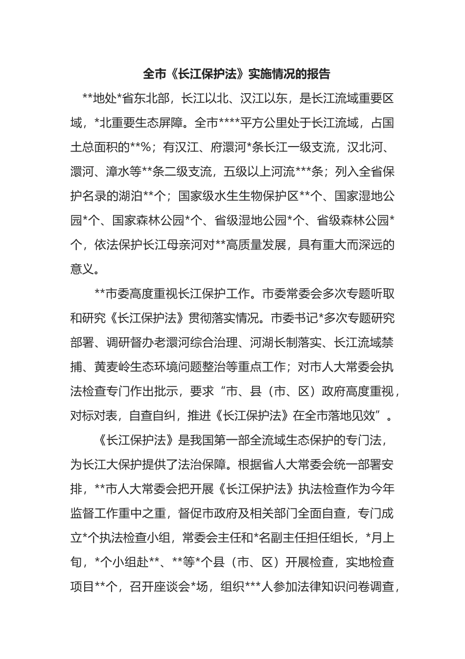 全市《长江保护法》实施情况的报告_第1页