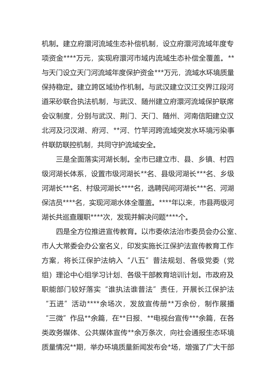 全市《长江保护法》实施情况的报告_第3页